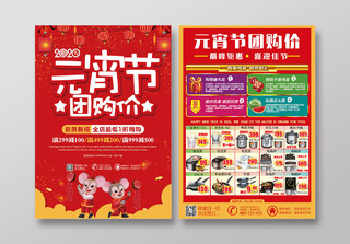 红色简约2020鼠年元宵节超市团购价恭贺新禧宣传单